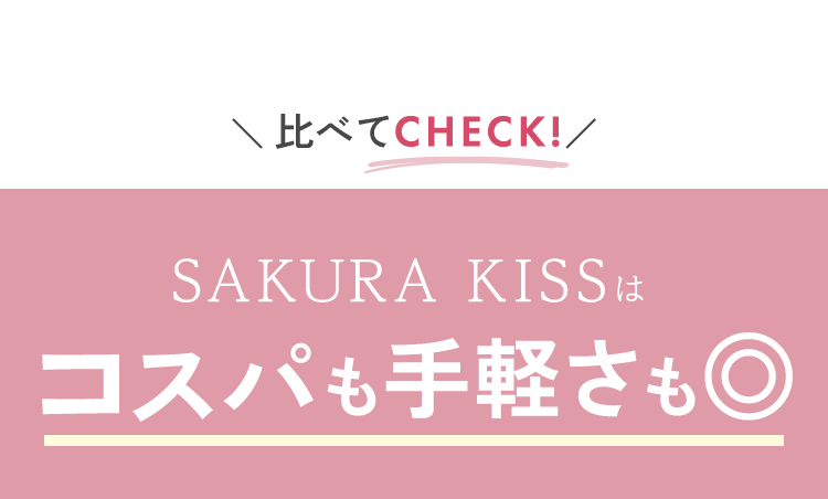 SAKURA KISSはコスパも手軽さも
