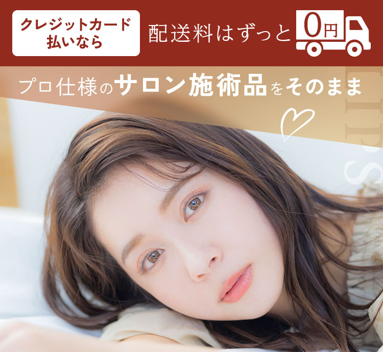プロ仕様のサロン施術品をそのまま