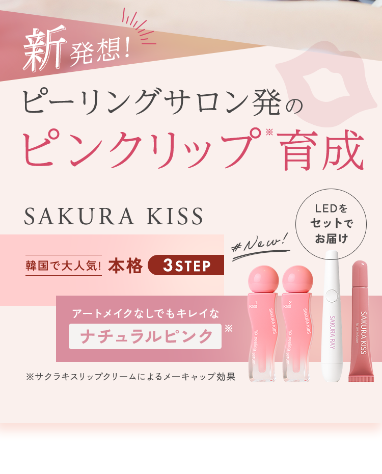 ピーリングサロン発のピンクリップ育成