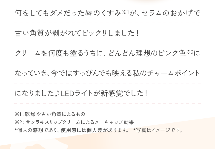 何をしてもダメだった唇のくすみ※1が、セラムのおかげで古い角質が剥がれてビックリしました！