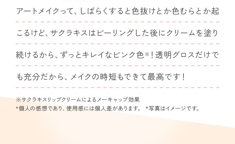 ずっとキレイなピンク色※！透明グロスだけでも充分だから、メイクの時短もできて最高です！