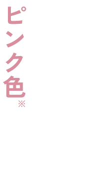 アートメイクなしでもずっとピンク色♪