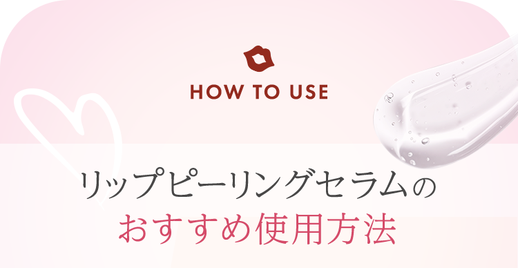 リップピーリングセラムのおすすめ使用方法