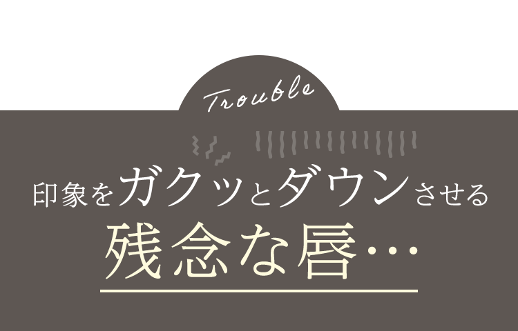 印象をガクッとダウンさせる残念な唇