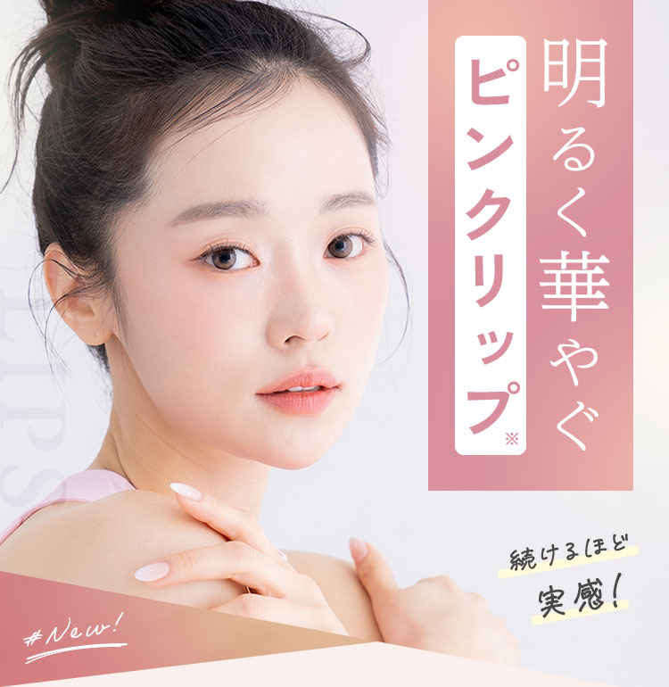 明るく華やぐピンクリップ