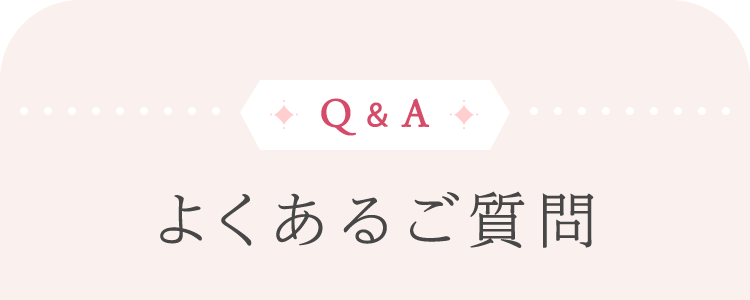 よくあるご質問