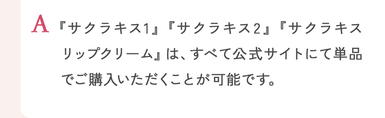 『サクラハグ1』『サクラハグ2』『サクラハグボディクリーム』は、すべて公式サイトにて単品でご購入いただくことが可能です。