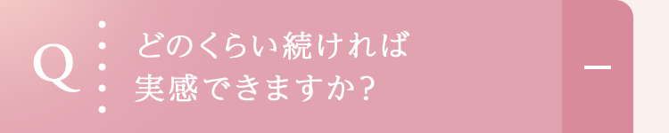 どのくらい続ければ実感できますか？