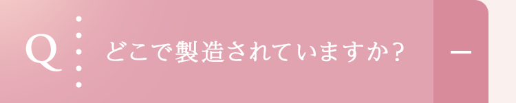 どこで製造されていますか？