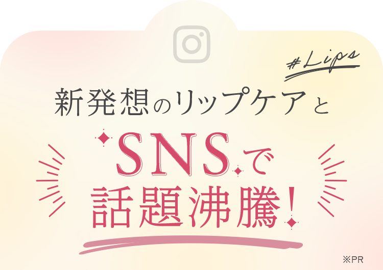 新発想のリップケアとSNSで話題沸騰！