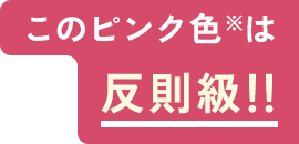 このピンク色※は反則級！！