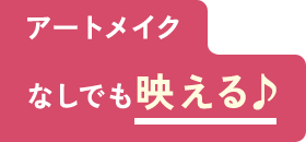 アートメイクなしでも映える♪
