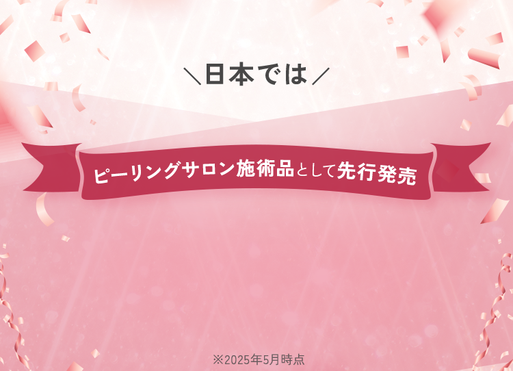 ピーリングサロン施術品として先行発売