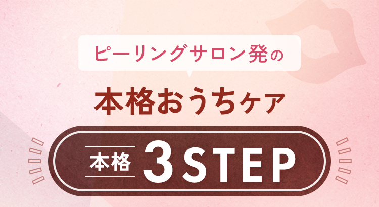 本格おうちケア本格3STEP