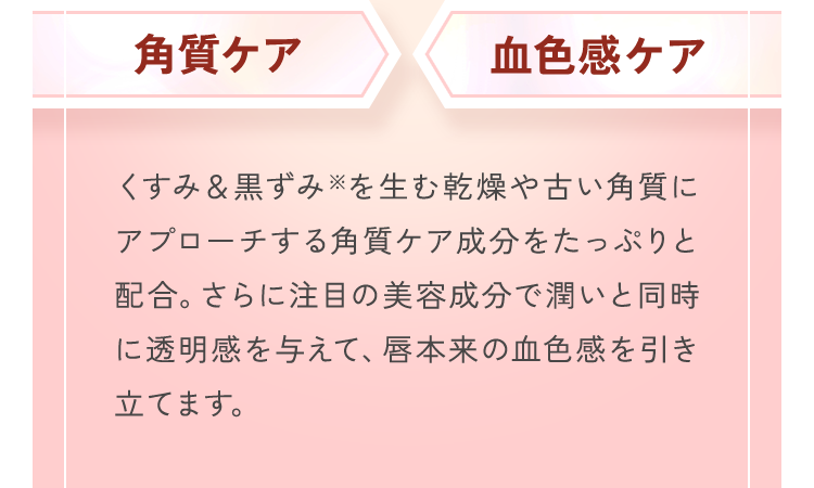 くすみ＆黒ずみ※を生む乾燥や古い角質にアプローチする角質ケア成分をたっぷりと配合。