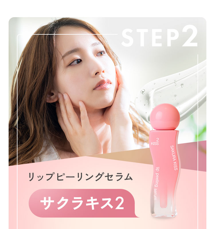 リップピーリングセラムサクラキス2