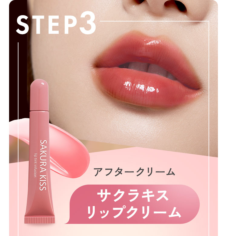 アフタークリームサクラキスリップクリーム