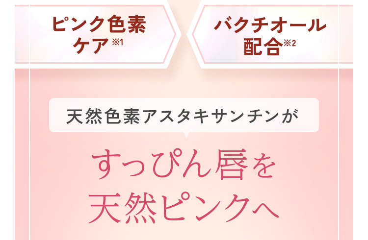 ひと塗りでピュアな魅せピンクへ