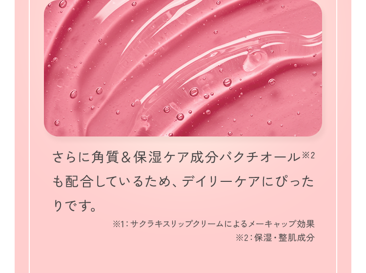 さらに角質＆保湿ケア成分バクチオール※2も配合しているため、デイリーケアにぴったりです。