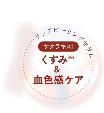 くすみ※2＆血色感ケア