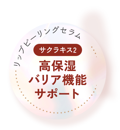 高保湿バリア機能サポート
