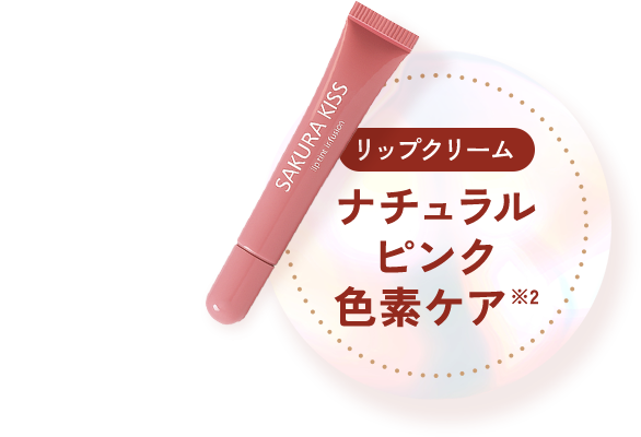 ナチュラルピンク色素ケア※2