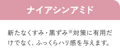 ナイアシンアミド