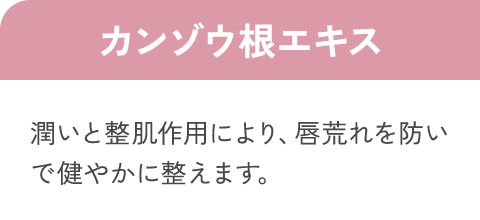 カンゾウ根エキス