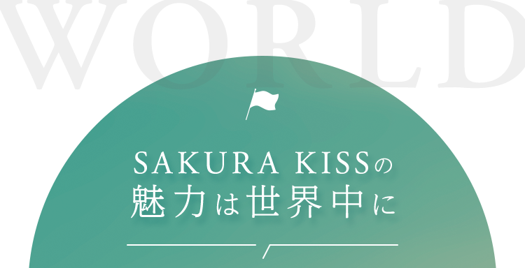 SAKURA KISSの魅力は世界中に