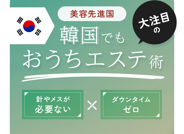 韓国でもおうちエステ術