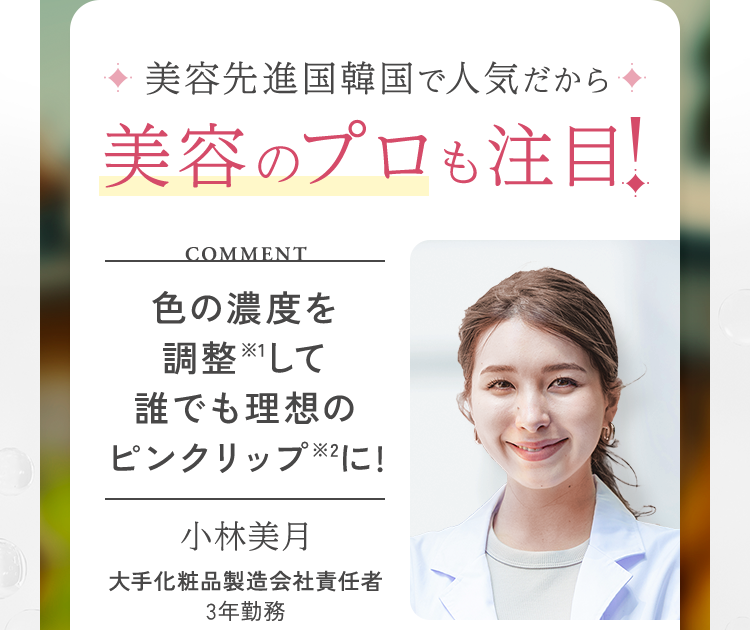 美容のプロも注目