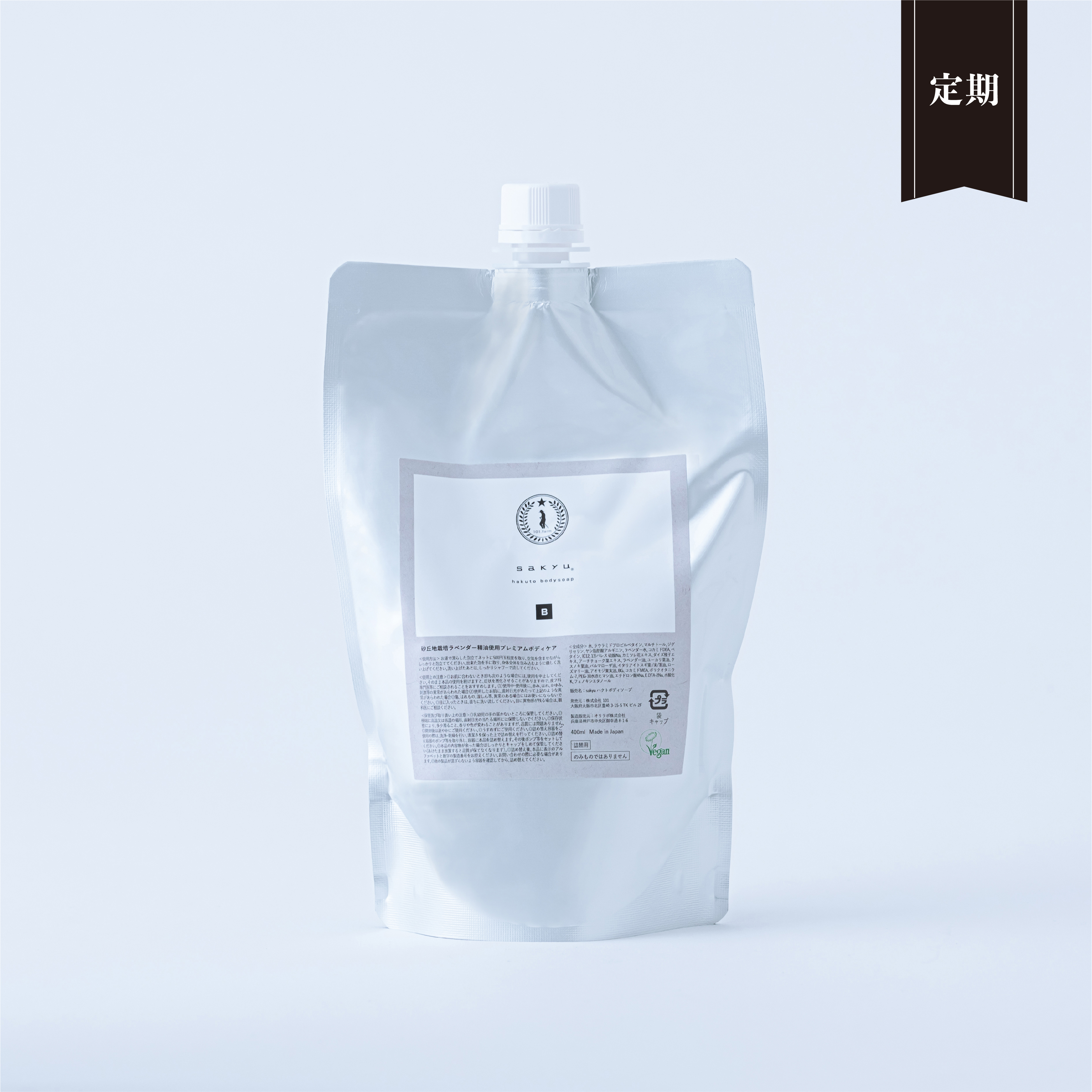 【定期便】sakyu ハクトボディソープ（詰替）
