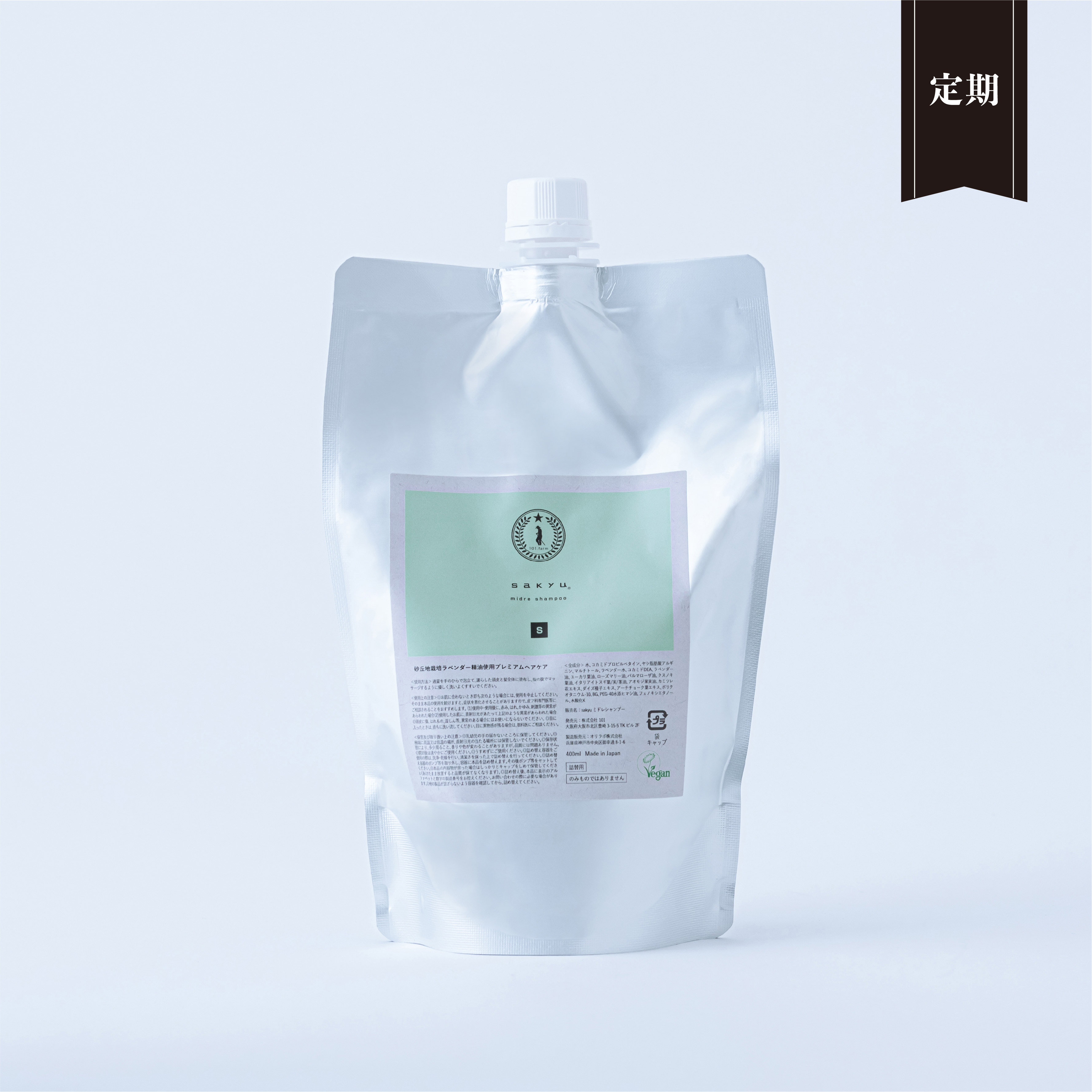【定期便】sakyu ミドレシャンプー（詰替）