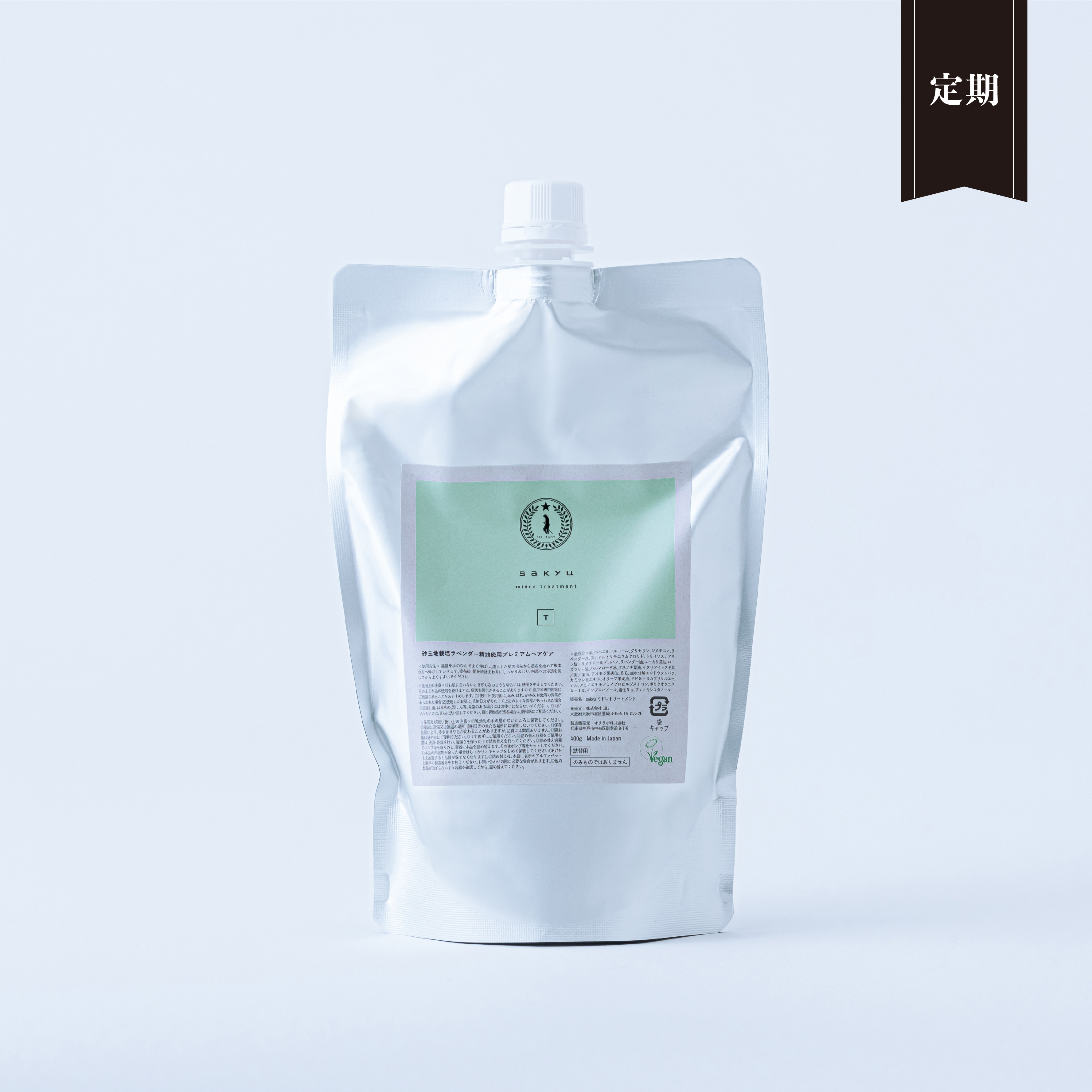 【定期便】sakyu ミドレトリートメント（詰替）