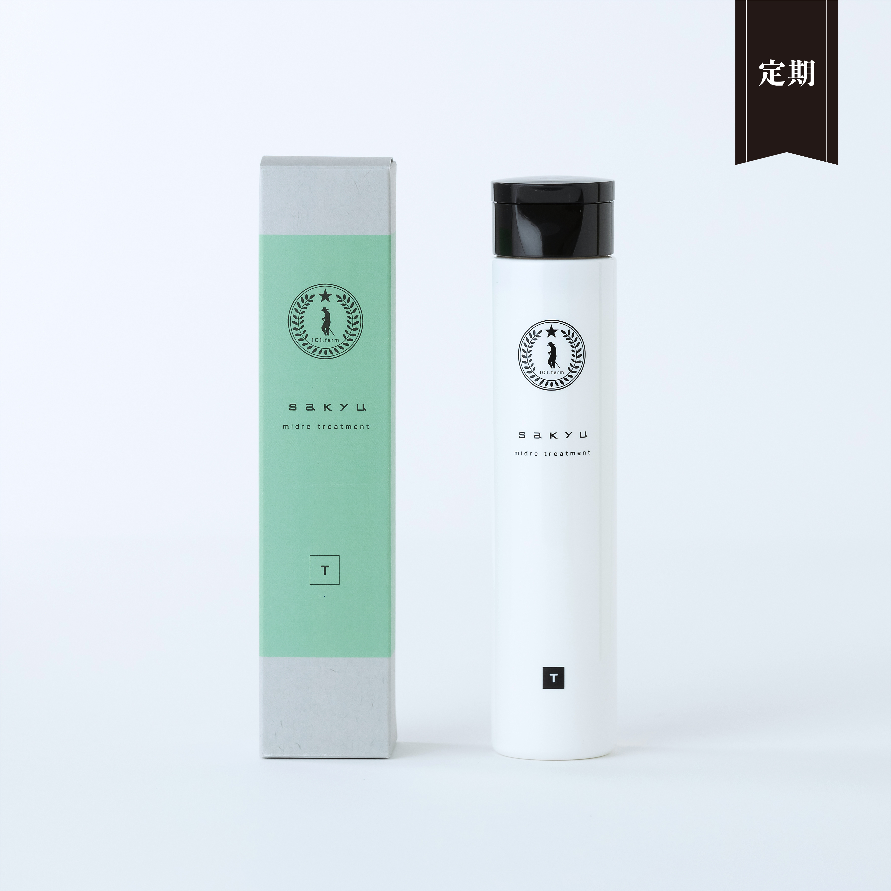 【定期便】sakyu ミドレトリートメント