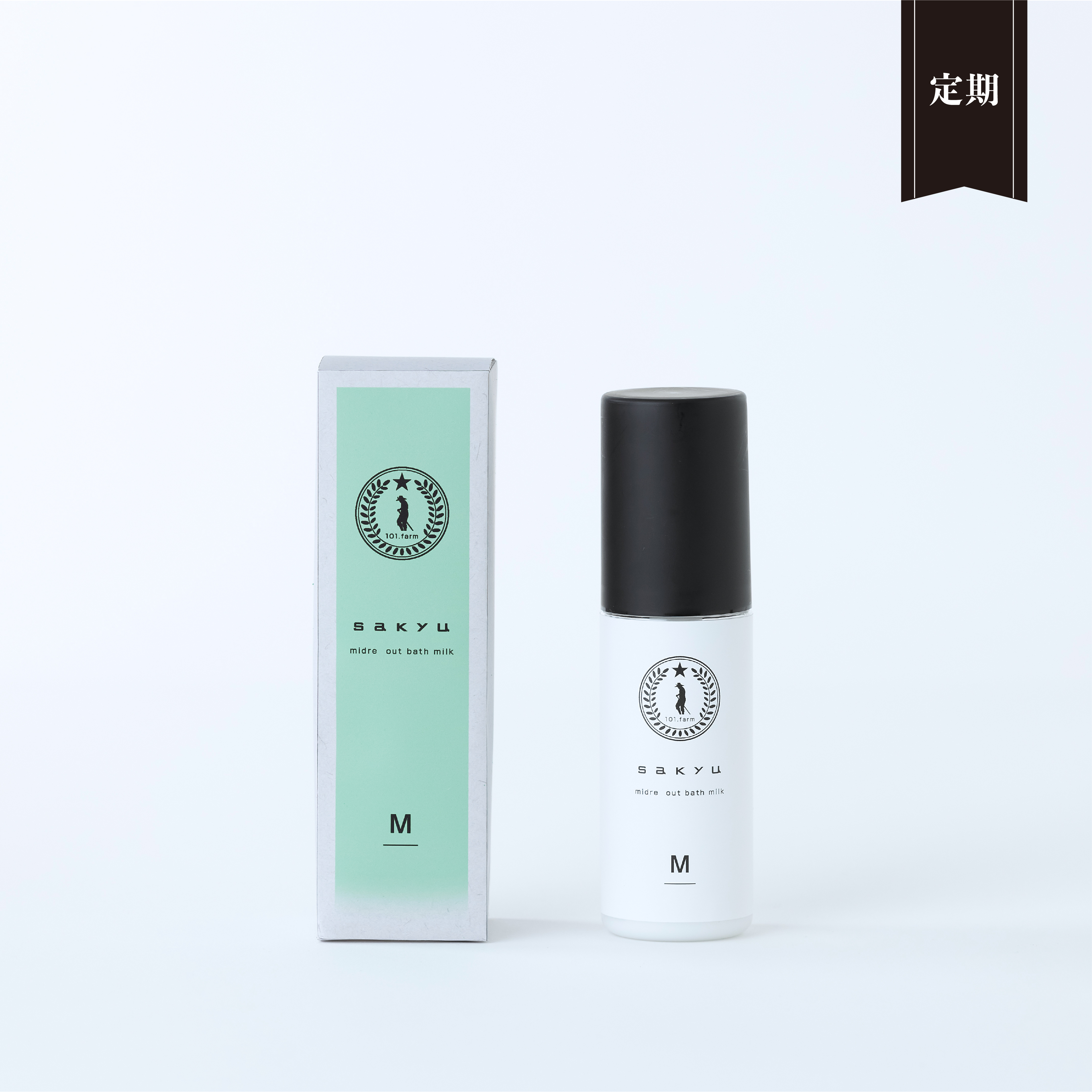 【定期便】sakyu ミドレアウトバスミルク