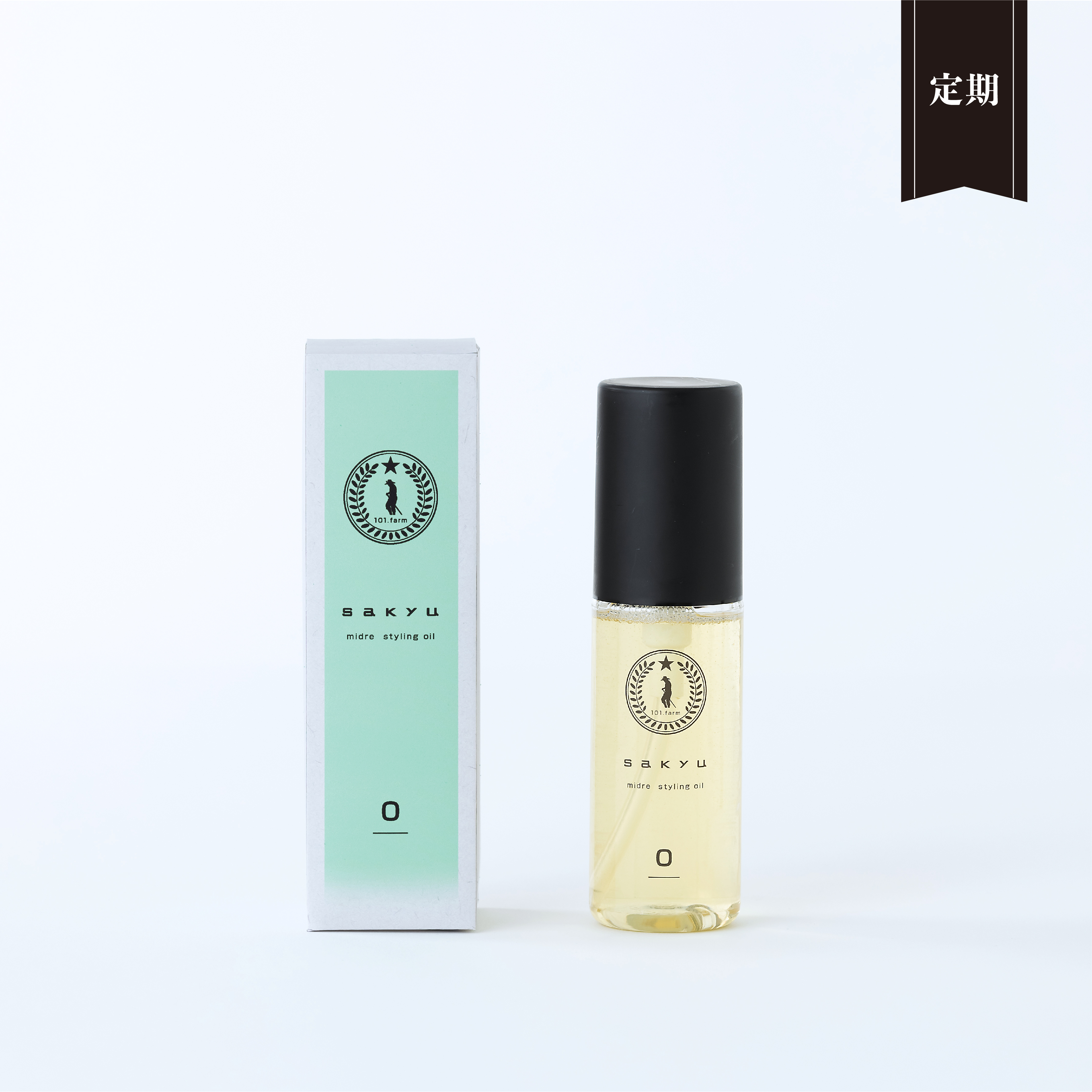 【定期便】sakyu ミドレスタイリングオイル