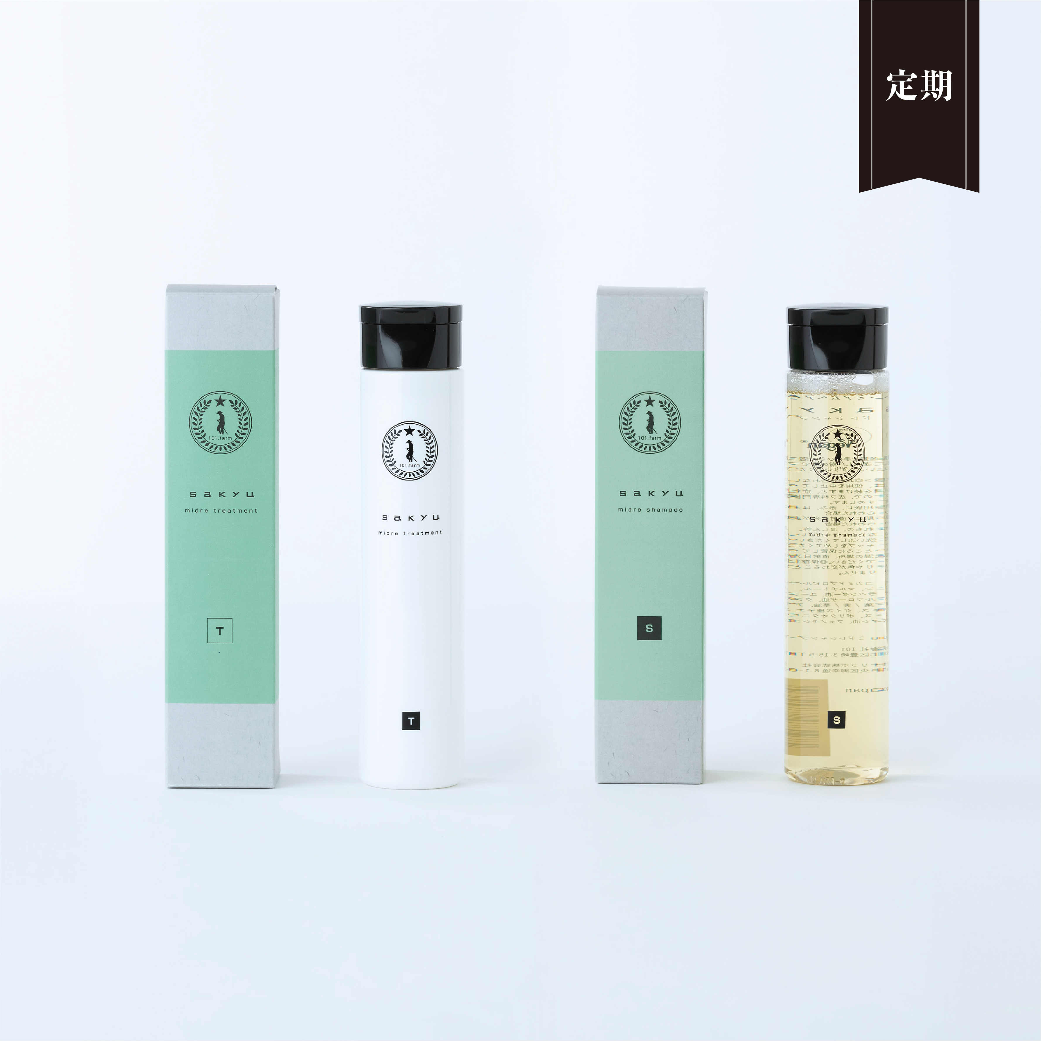 【定期便】sakyu ミドレシャンプー/トリートメントSET