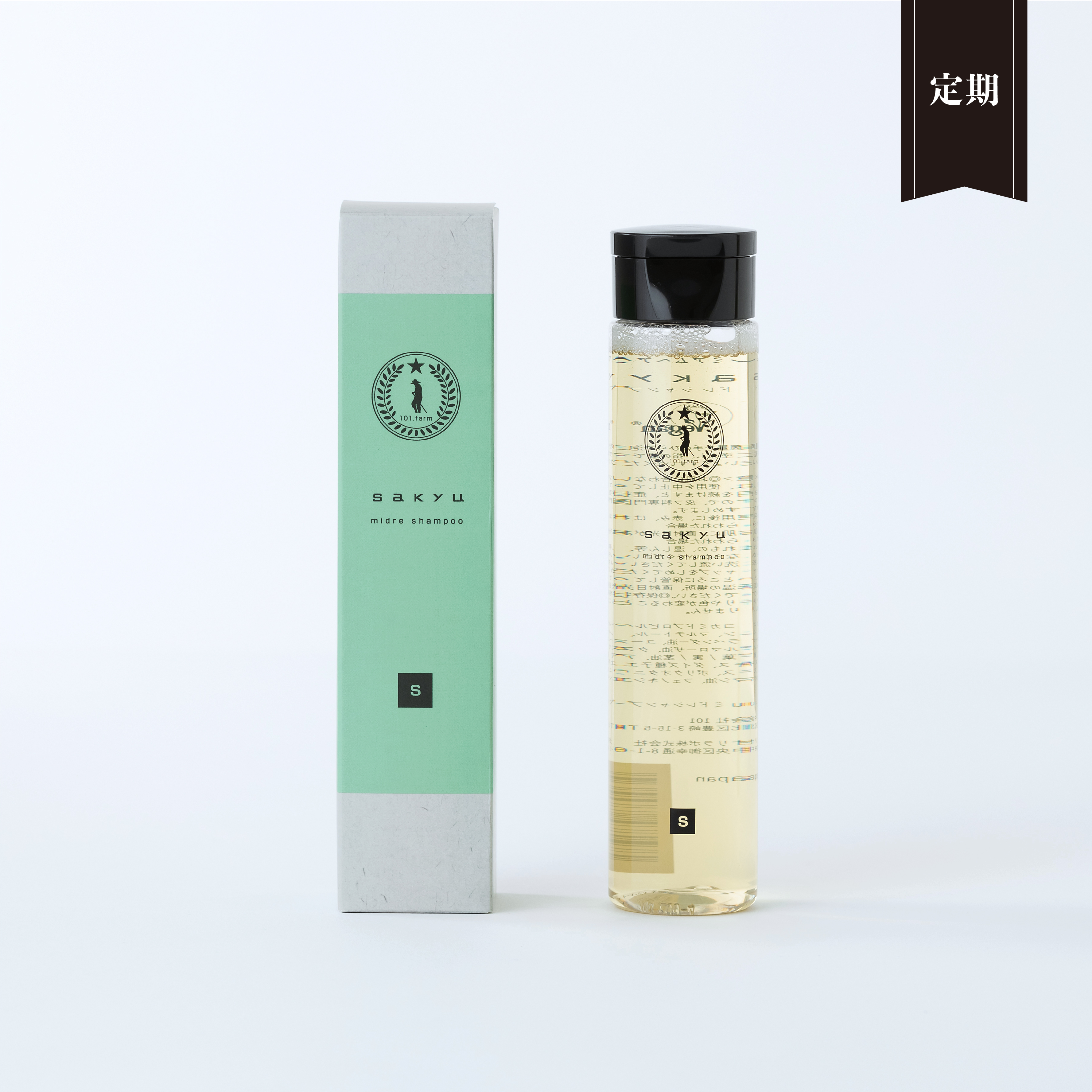 【定期便】sakyu ミドレシャンプー