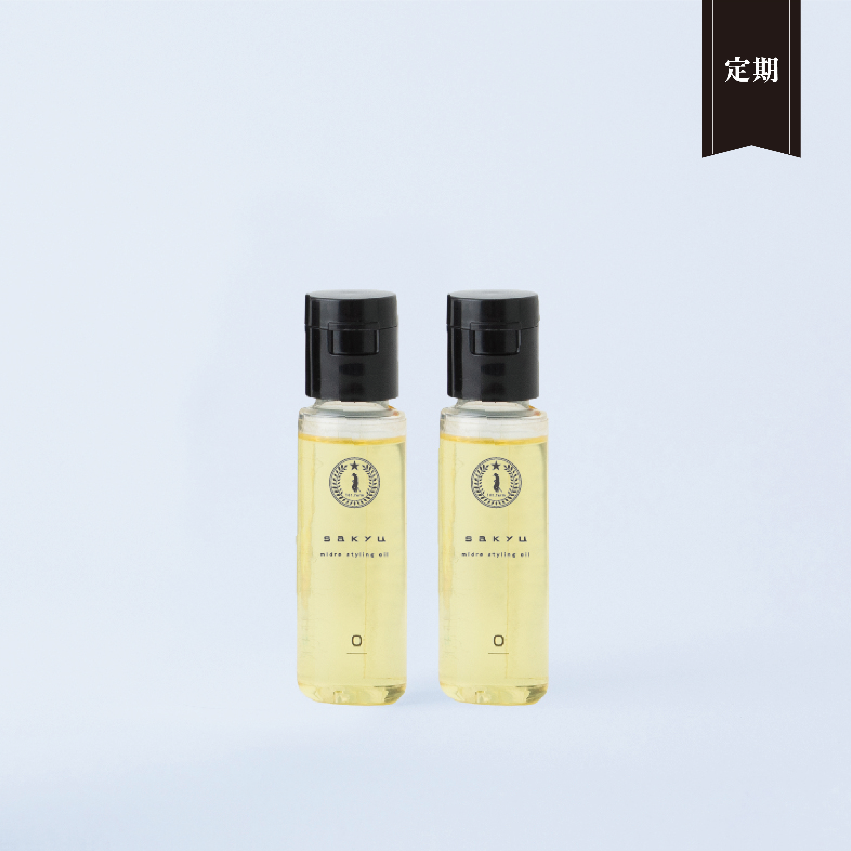 【定期便】sakyu ミドレスタイリングオイル（ミニ）