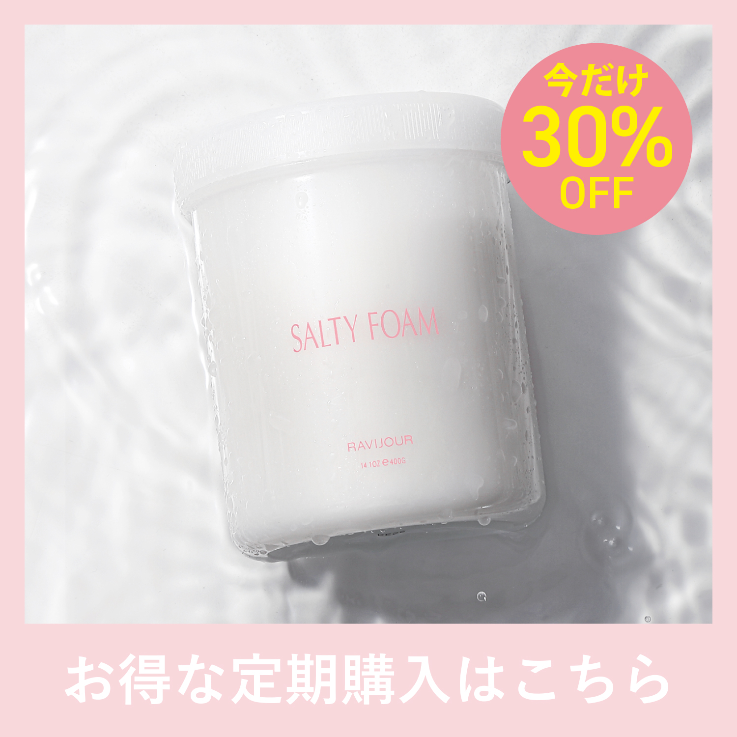 SALTY FOAM by MINAMO プラス詰め替え 限定ボディスクラブ】SALTY FOAM by MINAMO｜RAVIJOURの口コミ