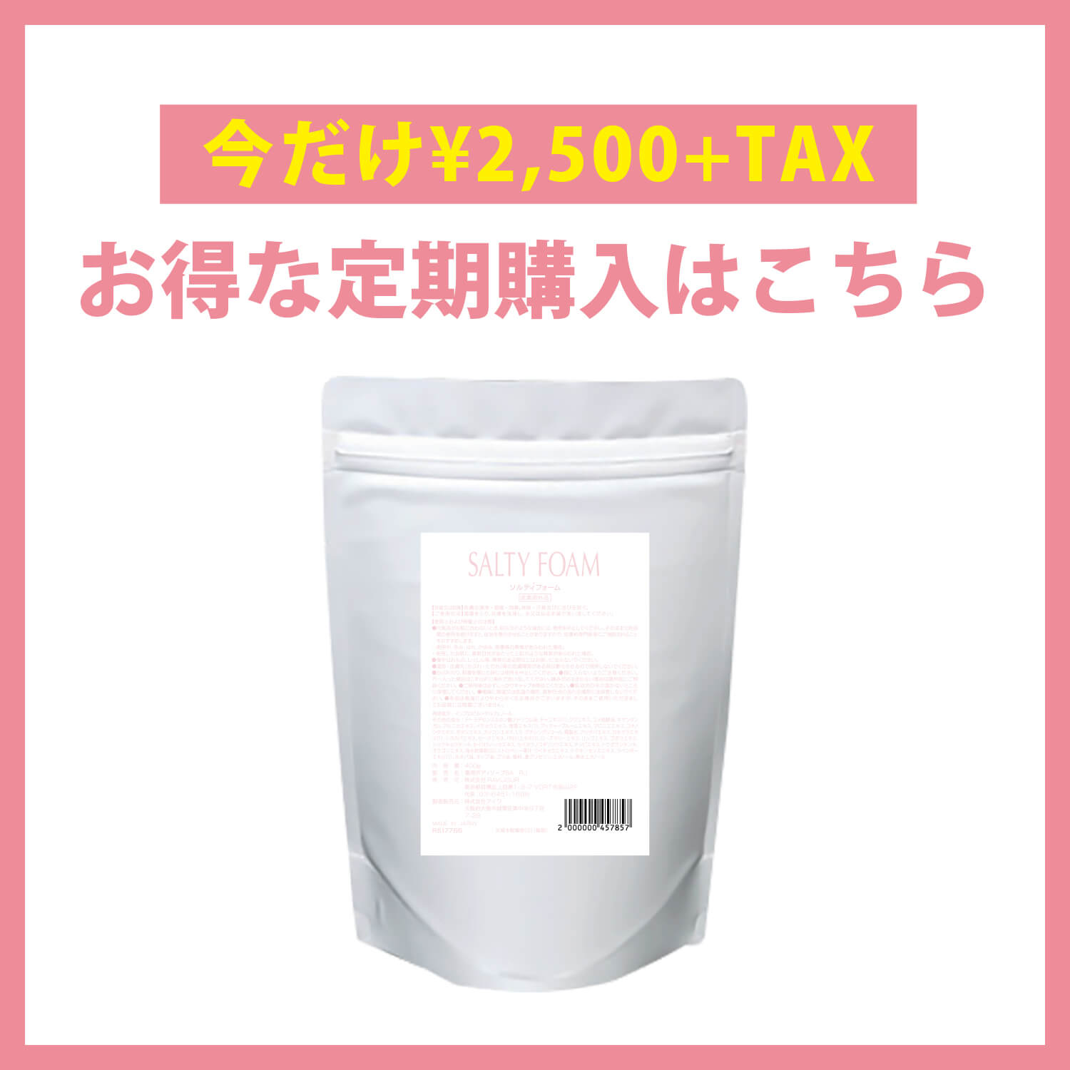 【定期購入】エコタイプSALTY FOAM BY MINAMO