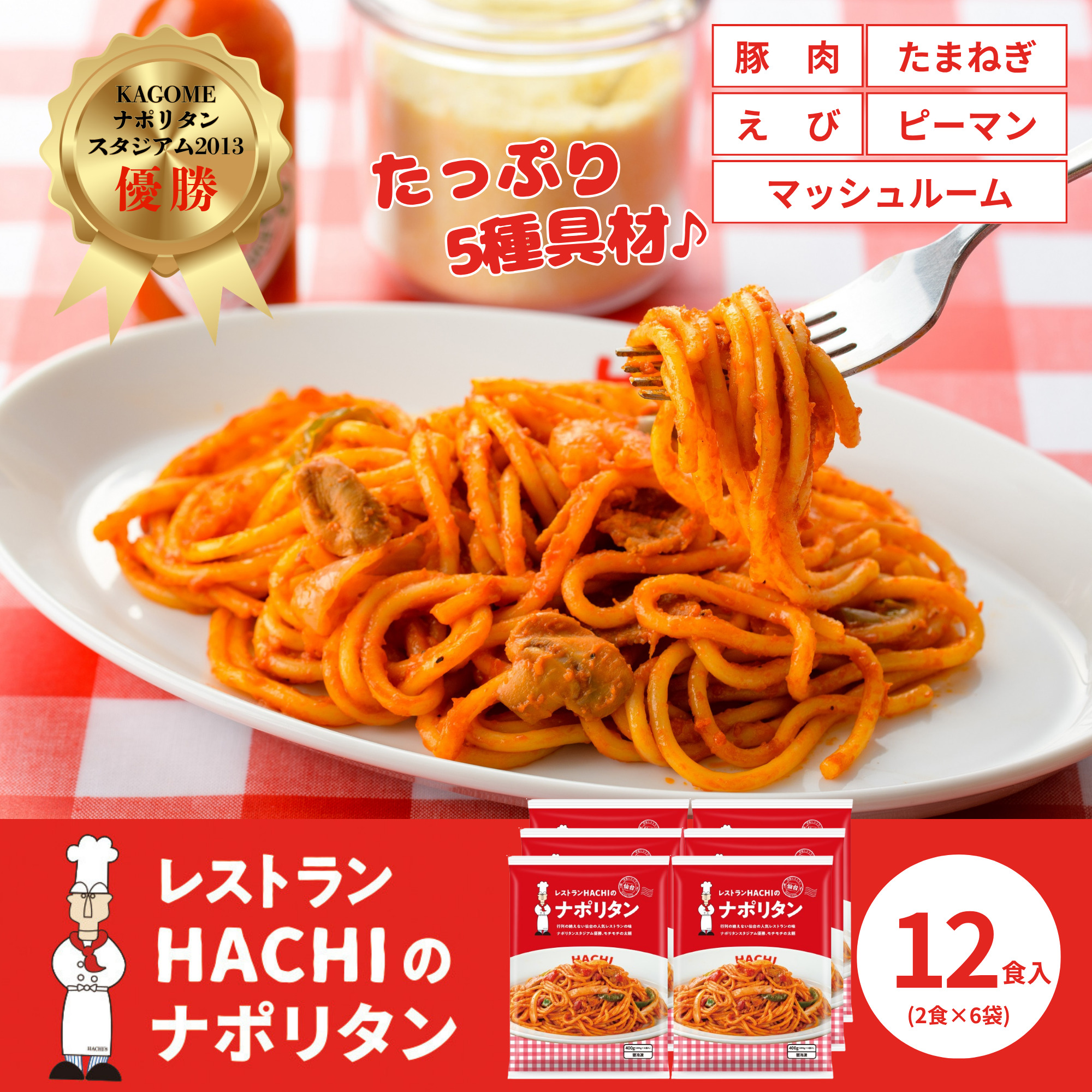 レストランHACHIナポリタン 200g×12食 1セット（200g×2食×6袋）