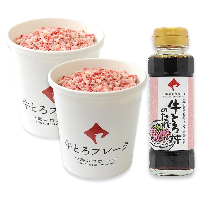 十勝スロウフード 牛とろフレーク（たれ付き） 1セット（牛とろ：180g×2個、たれ：160g×1本）