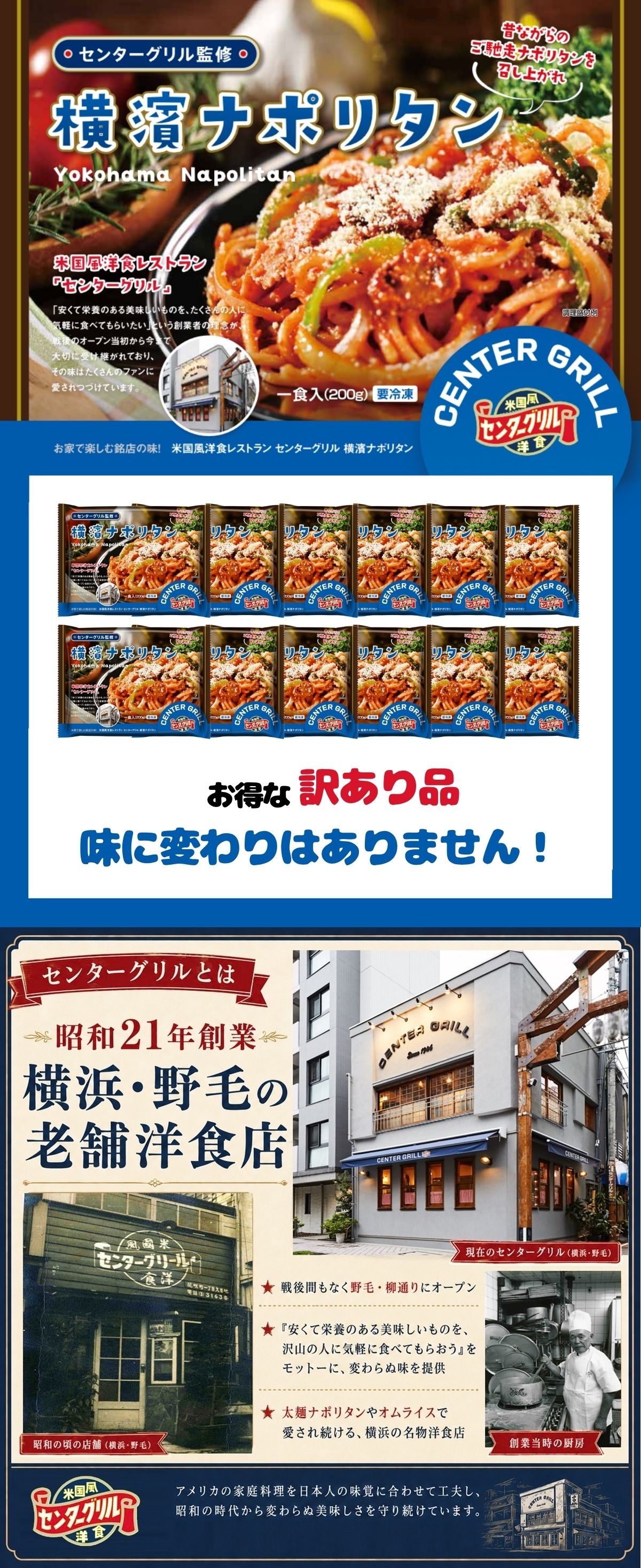  【訳あり・数量限定】センターグリル監修 横濱ナポリタン 24食