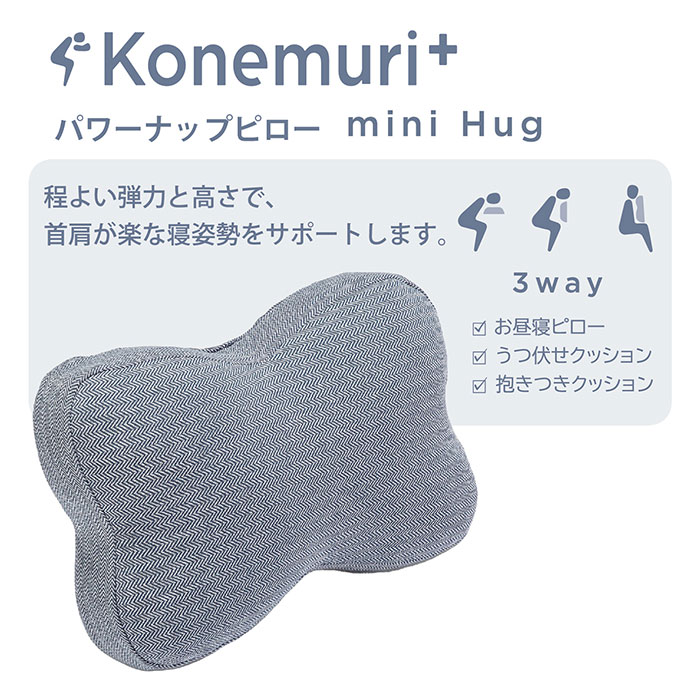 nishikawa konemuri＋ こねむりプラス パワーナップピロー「Mini hug」 おひるね枕 QH91406002 QH91406002 1個