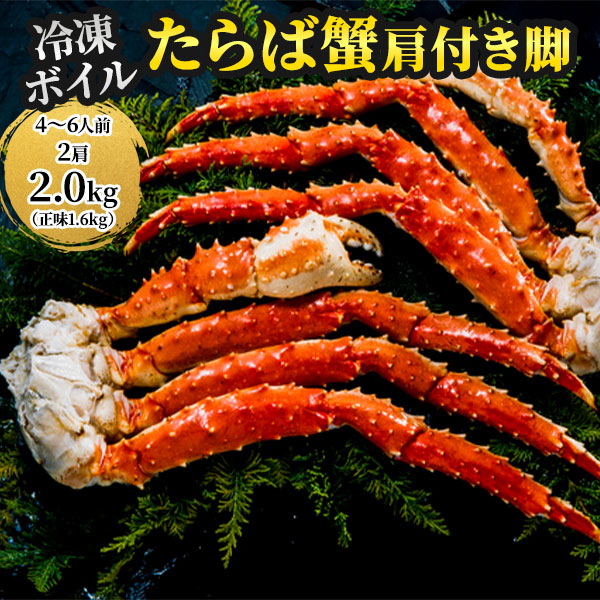 ボイルたらばガニ肩付き脚 たっぷり1.6kg 1セット（1.6kg：800g×2※2肩）