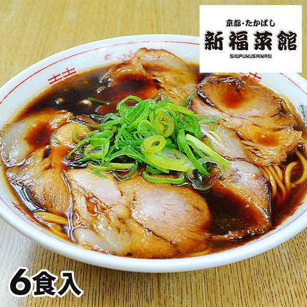 京都たかばし 新福菜館 中華そば 6食入 1セット：213g×6袋入