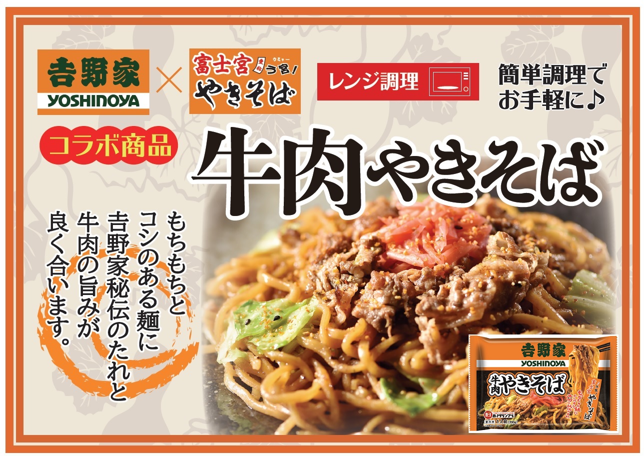 吉野家×富士宮やきそば 牛肉やきそば 30食+やきそば王国製品4食おまけ付