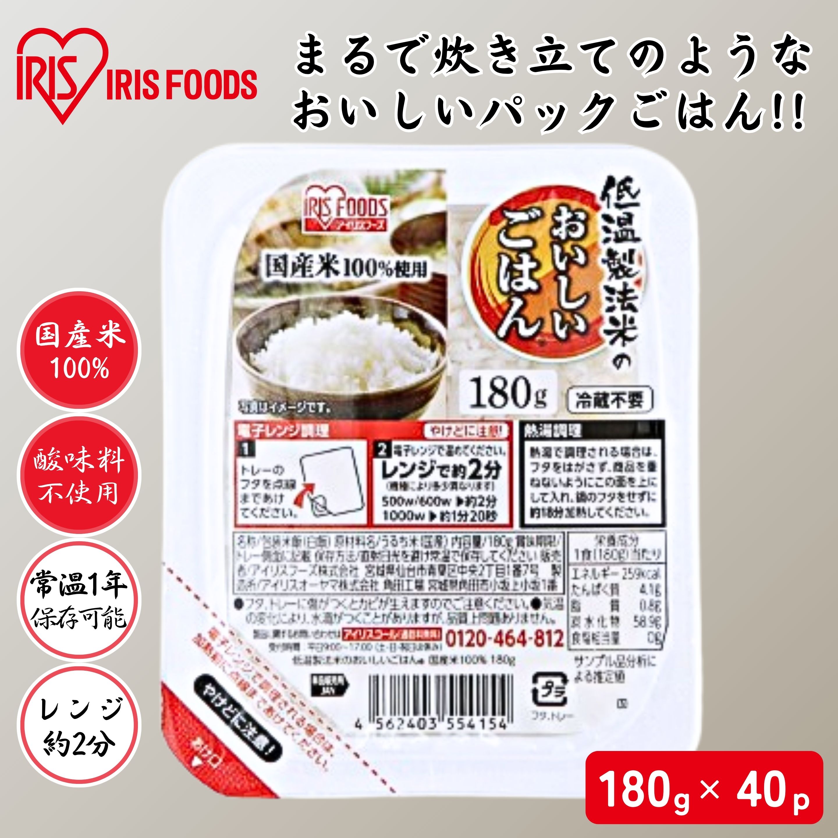 アイリスフーズ 低温製法米のおいしいごはん国産米100％ 180g×40食 1セット（180g×10p×4セット）